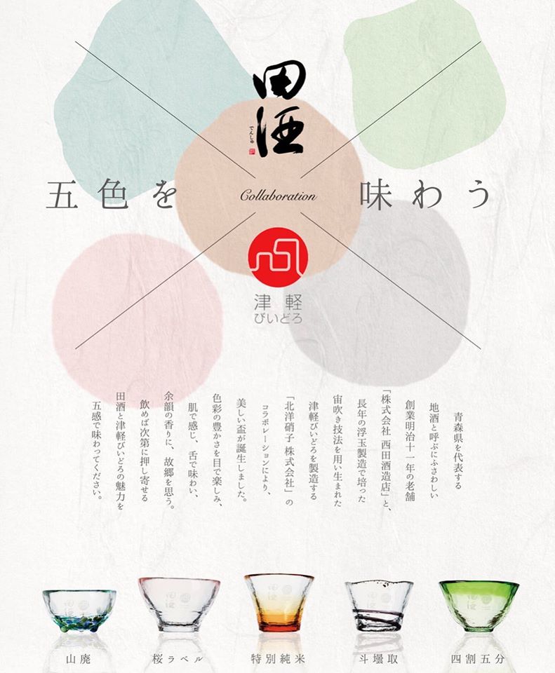 5 Sake Glass collaboration between Densyu and Tsugaru Vidro