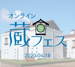 Kubota Online Kura Festival 2020