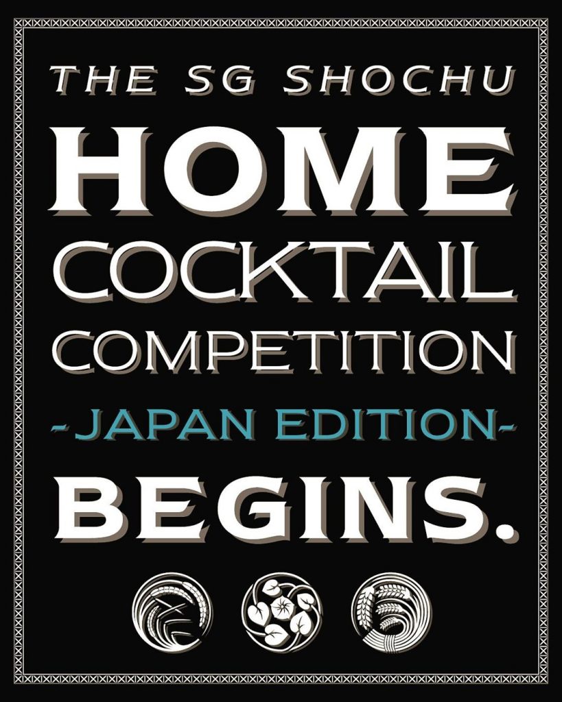 The SG Shochu Home Cocktail Competition - JAPAN EDITION